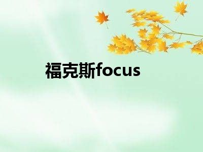 福克斯focus