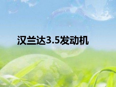 汉兰达3.5发动机