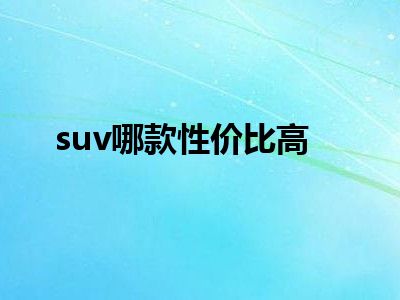 suv哪款性价比高