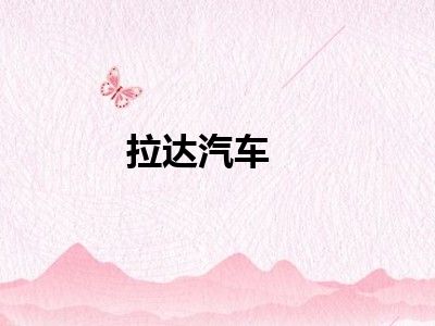 拉达汽车