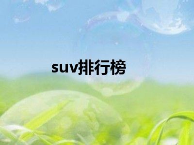 suv排行榜