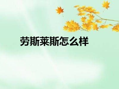 劳斯莱斯怎么样