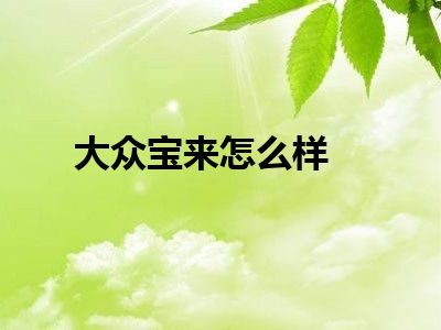 大众宝来怎么样