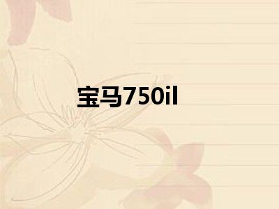 宝马750il