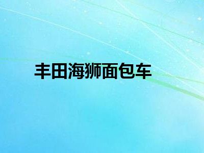 丰田海狮面包车