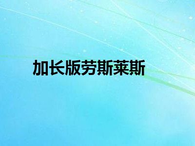 加长版劳斯莱斯