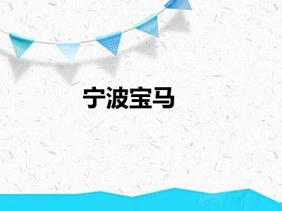 宁波宝马