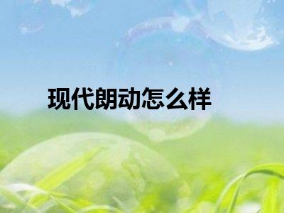 现代朗动怎么样