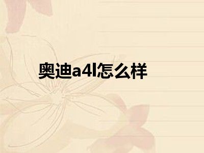 奥迪a4l怎么样
