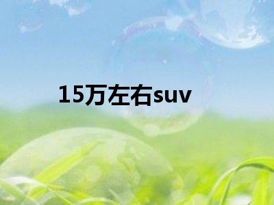 15万左右suv