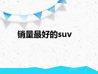 销量最好的suv