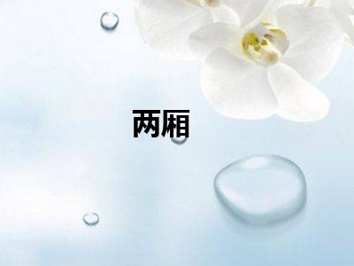 两厢