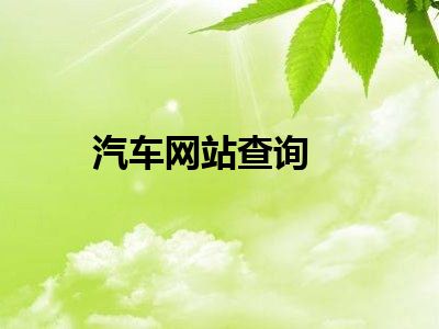 汽车网站查询