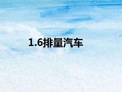 1.6排量汽车