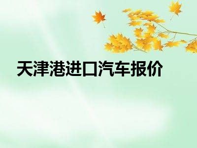 天津港进口汽车报价