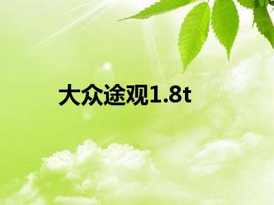 大众途观1.8t