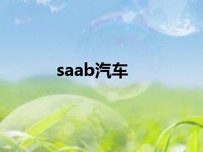 saab汽车