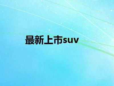 最新上市suv