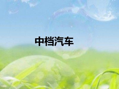 中档汽车