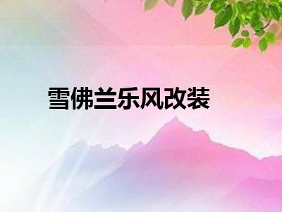雪佛兰乐风改装