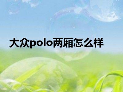 大众polo两厢怎么样