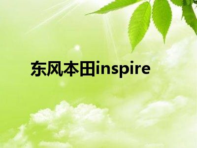 东风本田inspire