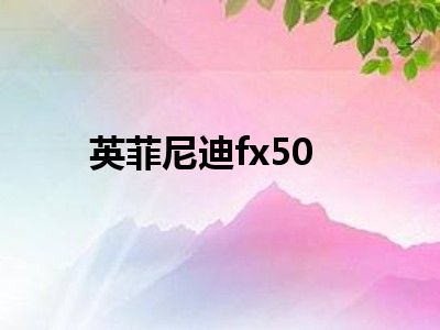 英菲尼迪fx50