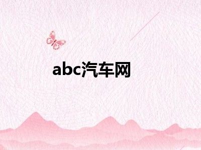 abc汽车网