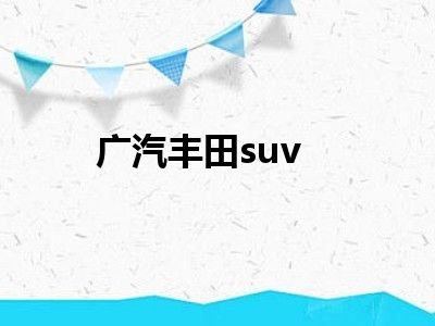 广汽丰田suv