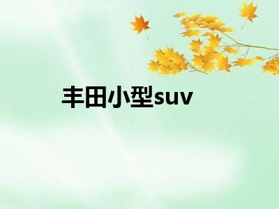 丰田小型suv