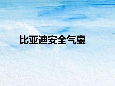 比亚迪安全气囊