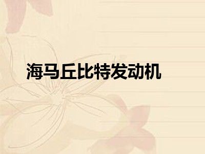 海马丘比特发动机