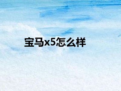 宝马x5怎么样