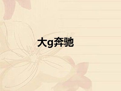 大g奔驰