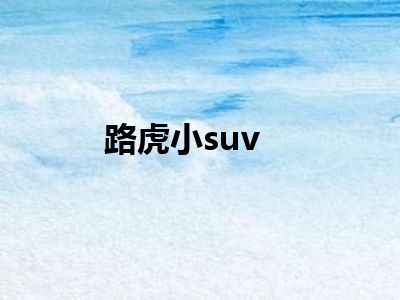 路虎小suv