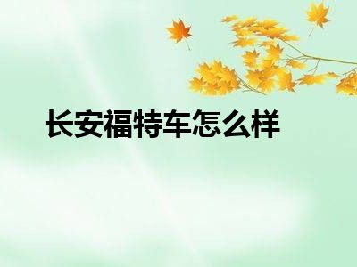 长安福特车怎么样