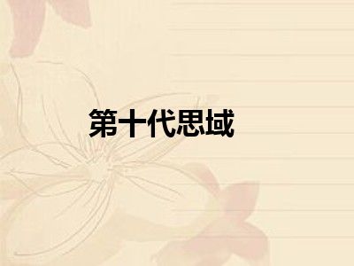 第十代思域