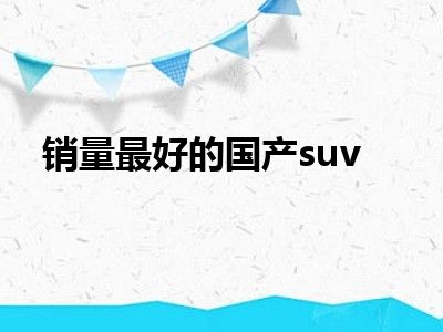 销量最好的国产suv