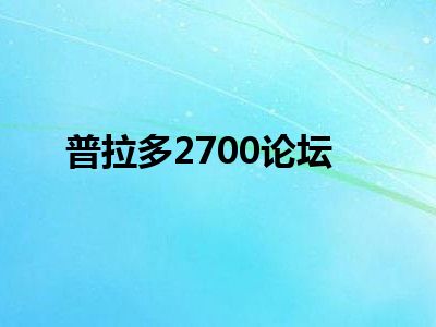 普拉多2700论坛