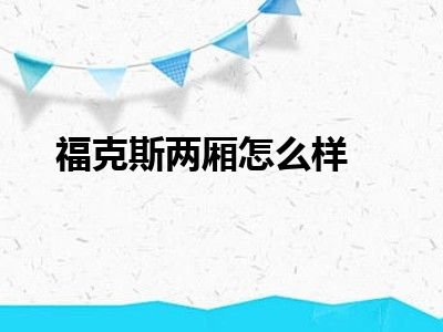 福克斯两厢怎么样