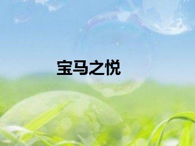 宝马之悦