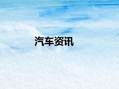 汽车资讯