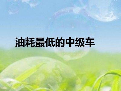 油耗最低的中级车