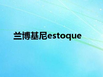 兰博基尼estoque