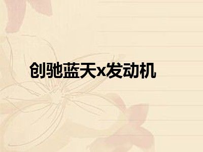 创驰蓝天x发动机