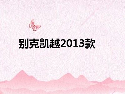 别克凯越2013款