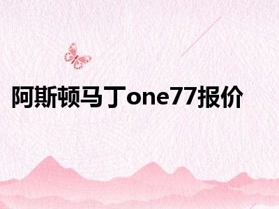 阿斯顿马丁one77报价