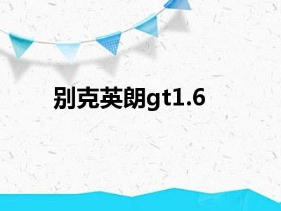 别克英朗gt1.6