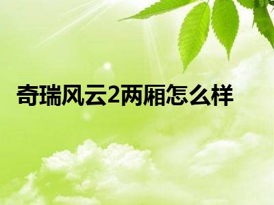 奇瑞风云2两厢怎么样