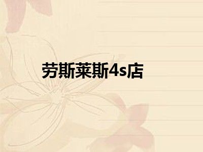 劳斯莱斯4s店